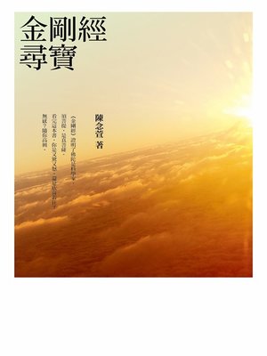 cover image of 金剛經尋寶